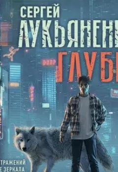 Аудиокнига - Глубина: Лабиринт отражений. Фальшивые зеркала. Прозрачные витражи. Сергей Лукьяненко - слушать в Литвек