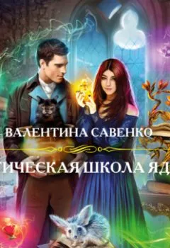Аудиокнига - Магическая школа ядов. Валентина Савенко - слушать в Литвек