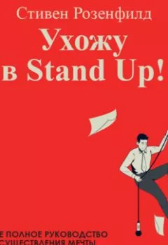 Обложка книги - Ухожу в Stand Up! Полное руководство по осуществлению мечты от Американской школы комедии - Стивен Розенфилд