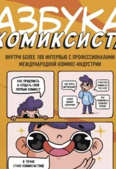 Обложка книги - Азбука комиксиста. Как придумать и создать свой первый комикс - Дмитрий Лященко