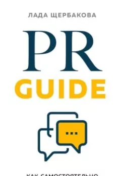 Обложка книги - PR Guide. Как самостоятельно разработать стратегию коммуникаций - Лада Щербакова