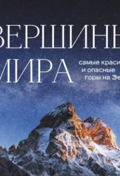 Обложка книги - Вершины мира. Самые красивые и опасные горы на Земле - Наталья Якубова