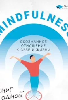 Аудиокнига - Mindfulness. Осознанное отношение к себе и жизни. 12 книг в одной. Smart Reading - слушать в Литвек