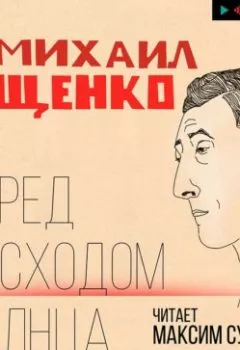 Аудиокнига - Перед восходом солнца. Михаил Зощенко - слушать в Литвек