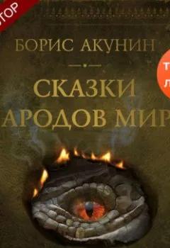 Обложка книги - Сказки народов мира - Борис Акунин