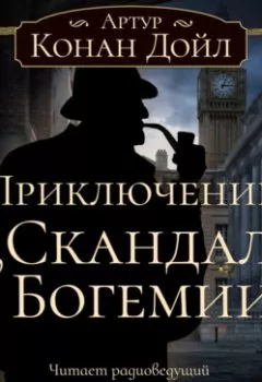 Обложка книги - Приключение «Скандал в Богемии» - Артур Конан Дойл