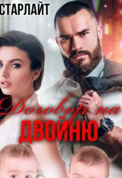 Аудиокнига - Договор на двойню. Риша Старлайт - слушать в Литвек