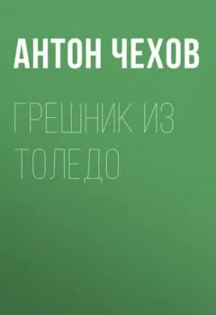 Обложка книги - Грешник из Толедо - Антон Чехов