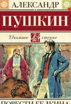 Аудиокнига - Повести Белкина. Александр Пушкин - слушать в Литвек