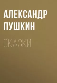 Обложка книги - Сказки - Александр Пушкин