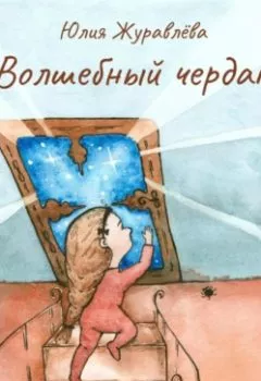 Обложка книги - Волшебный чердак - Юлия Сергеевна Журавлева