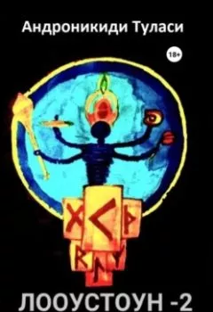 Аудиокнига - Лооустоун-2 «Игры Богов». Туласи Андроникиди - слушать в Литвек