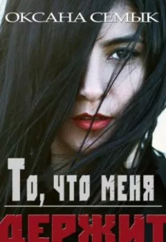 Обложка книги - То, что меня держит - Оксана Ивановна Семык