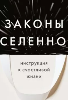 Обложка книги - Законы Вселенной. Инструкция к счастливой жизни - Сергей Шейкин