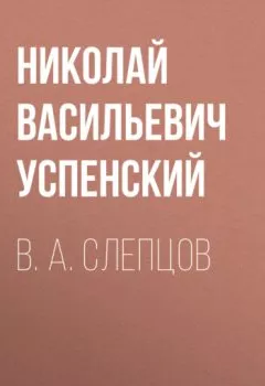 Обложка книги - В. А. Слепцов - Николай Васильевич Успенский