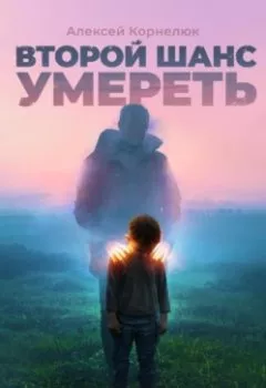 Аудиокнига - Второй шанс умереть. Детские травмы как источник силы. Алексей Корнелюк - слушать в Литвек