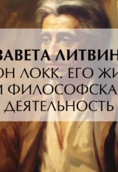 Аудиокнига - Джон Локк. Его жизнь и философская деятельность. Елизавета Федоровна Литвинова - слушать в Литвек