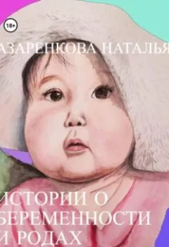 Обложка книги - Истории о беременности и родах - Наталья Викторовна Азаренкова