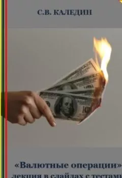 Аудиокнига - «Валютные операции» лекция в слайдах с тестами. Сергей Каледин - слушать в Литвек