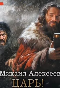 Аудиокнига - Неожиданный шанс. Царь! Просто Царь!. Михаил Алексеев - слушать в Литвек