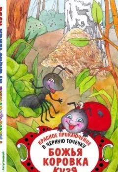 Аудиокнига - Разноцветные приключения Кузи: красное приключение в черную точечку – Божья коровка Кузя. Андрей Иванович Щеглов - слушать в Литвек