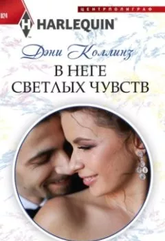 Аудиокнига - В неге светлых чувств. Дэни Коллинз - слушать в Литвек