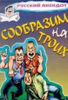 Обложка книги - Сообразим на троих… Анекдоты о пьяных - Сборник