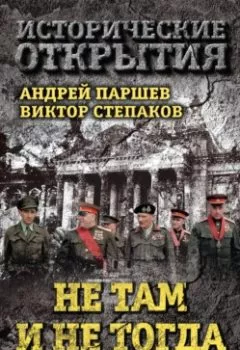 Аудиокнига - Не там и не тогда. Когда началась и где закончилась Вторая мировая?. Андрей Паршев - слушать в Литвек