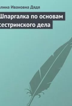 Обложка книги - Шпаргалка по основам сестринского дела - Галина Ивановна Дядя