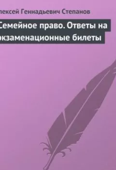 Обложка книги - Семейное право. Ответы на экзаменационные билеты - Алексей Геннадьевич Степанов
