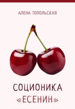 Аудиокнига - Соционика: «Есенин». Полное описание типа. Алена Топольская - слушать в Литвек