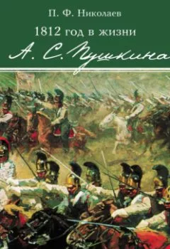 Обложка книги - 1812 год в жизни А. С. Пушкина - Павел Николаев