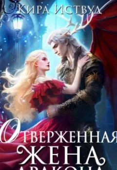 Аудиокнига - Отверженная жена дракона – 2. Кира Иствуд - слушать в Литвек