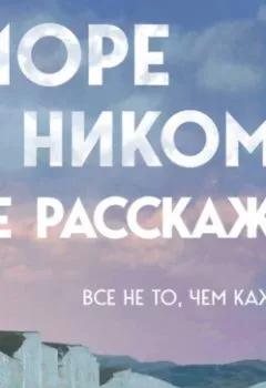 Аудиокнига - Море никому не расскажет. Юрий Усачёв - слушать в Литвек