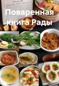 Аудиокнига - Поваренная книга Рады. Радомира Николаевна Теплинская - слушать в Литвек