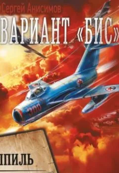Аудиокнига - Вариант «Бис». Эндшпиль. Сергей Анисимов - слушать в Литвек