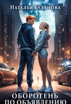 Аудиокнига - Оборотень по объявлению. Рыжий-бесстыжий. Наталья Буланова - слушать в Литвек