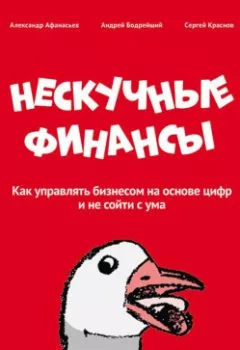 Обложка книги - Нескучные финансы. Как управлять бизнесом на основе цифр и не сойти с ума - Сергей Краснов