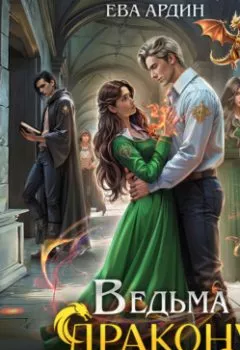 Аудиокнига - Ведьма дракону (не) пара!. Ева Ардин - слушать в Литвек