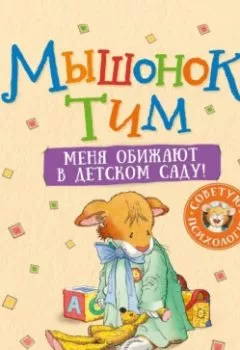 Аудиокнига - Мышонок Тим. Меня обижают в детском саду!. Анна Казалис - слушать в Литвек