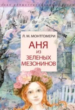 Аудиокнига - Аня из Зелёных Мезонинов. Люси Мод Монтгомери - слушать в Литвек