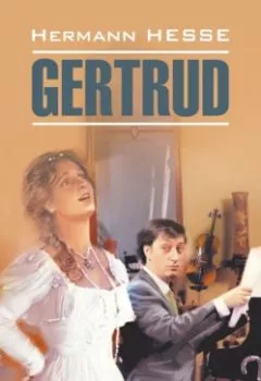 Аудиокнига - Gertrud / Гертруда. Герман Гессе - слушать в Литвек