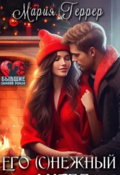 Аудиокнига - Его (с)нежный ангел. Мария Геррер - слушать в Литвек