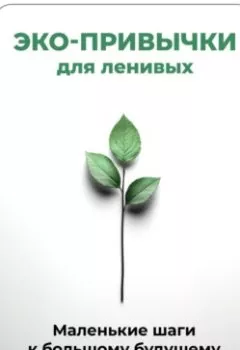 Аудиокнига - Эко-привычки для ленивых: Маленькие шаги к большому будущему. Артем Демиденко - слушать в Литвек