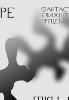 Аудиокнига - 1.1 Беспокойство о будущем. Фантастика ближнего прицела. Ольга Широкоступ - слушать в Литвек