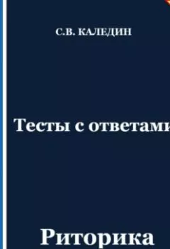 Аудиокнига - Тесты с ответами. Риторика. Сергей Каледин - слушать в Литвек