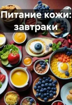 Обложка книги - Питание кожи: Завтраки - Эл Ли