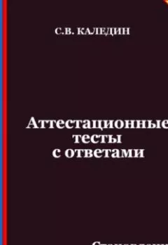 Аудиокнига - Аттестационные тесты с ответами. Становление советской власти в России. Сергей Каледин - слушать в Литвек