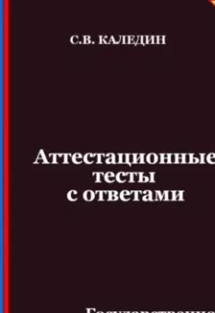 Аудиокнига - Аттестационные тесты с ответами. Государственное управление СССР в годы «Перестройки». Сергей Каледин - слушать в Литвек