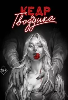 Аудиокнига - Кедр и гвоздика. Александра Рябкина - слушать в Литвек